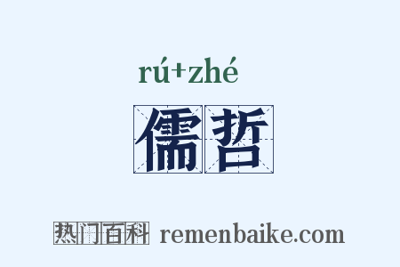 儒哲是什么意思的图片